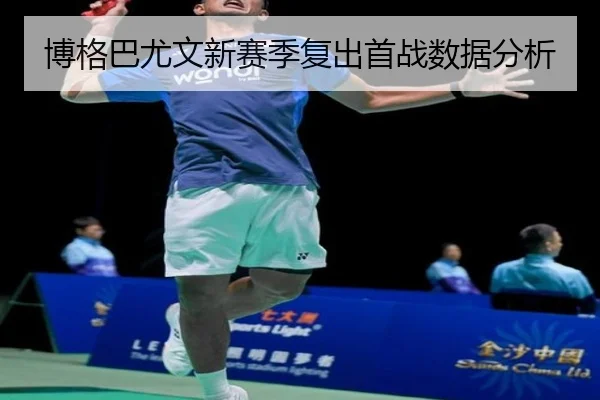 博格巴尤文新赛季复出首战数据分析